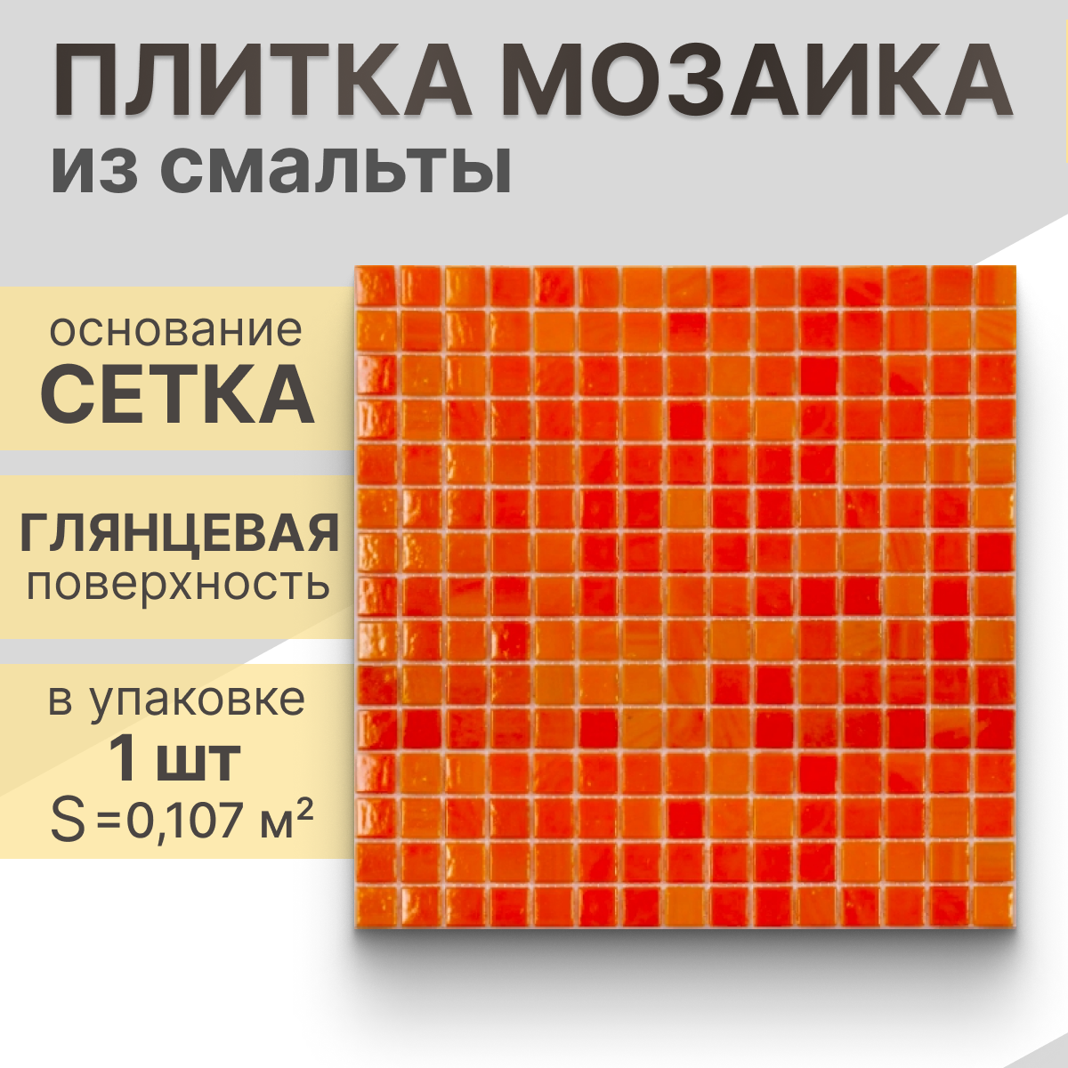 Мозаика (стекло) NS mosaic AA01 32,7x32,7 см 1 шт (0,107 м²)