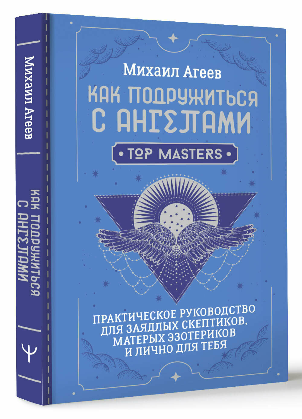 Как подружиться с ангелами. Практическое руководство для заядлых скептиков, матерых эзотериков и лично для тебя Агеев Михаил