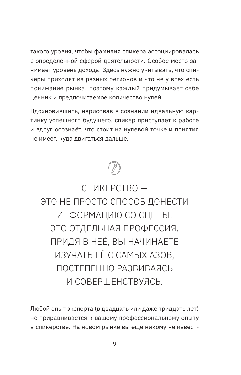 Спикермания. Говори, убеждай, влияй. Первое пошаговое руководство профессионального спикера - фото №11