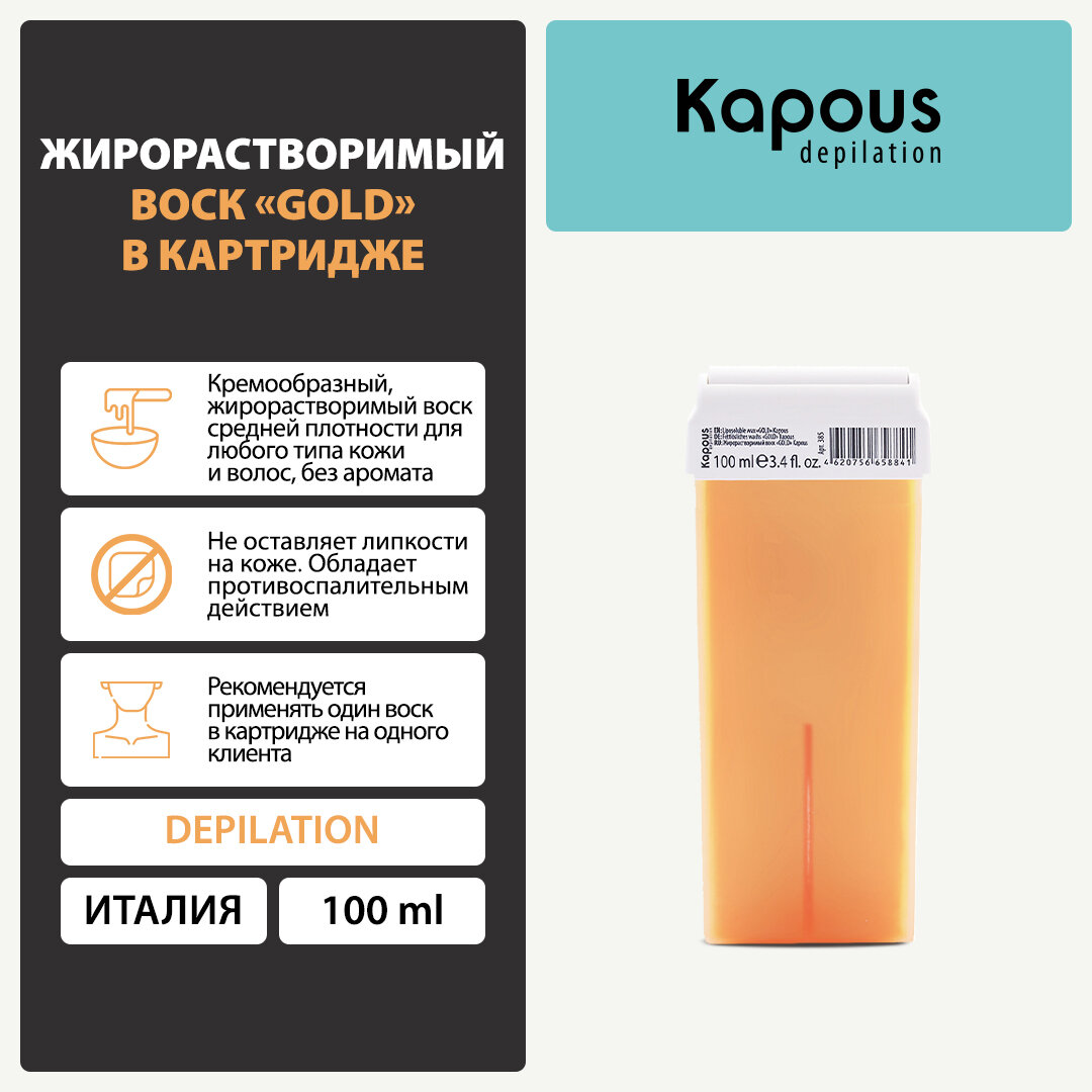 Жирорастворимый воск Kapous «GOLD» в картридже, 100 мл