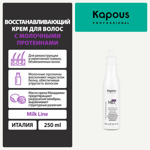 Крем для волос питательный восстанавливающий с молочными протеинами Kapous «Milk Line», 250 мл