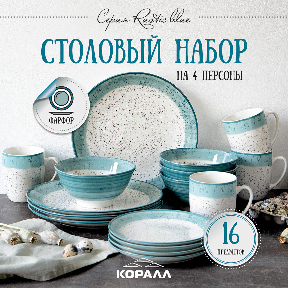 Набор посуды столовой на 4 персоны 16 предметов Rustic blue фарфор. Столовый сервиз обеденный