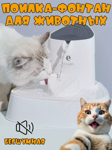 Изображение товара Поилка для кошек и собак автоматическая, автопоилка для кошек, фонтан для животных , поильник для грызунов