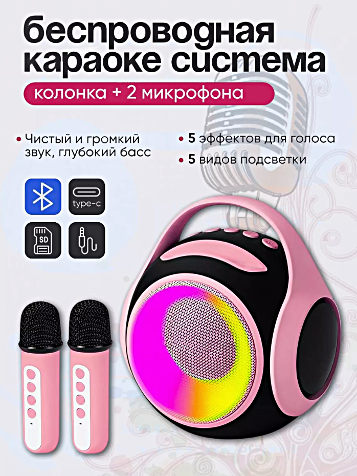 Беспроводная Bluetooth колонка караоке с 2 микрофонами, Портативная мини колонка S5100 с LED подсветкой, Розовый