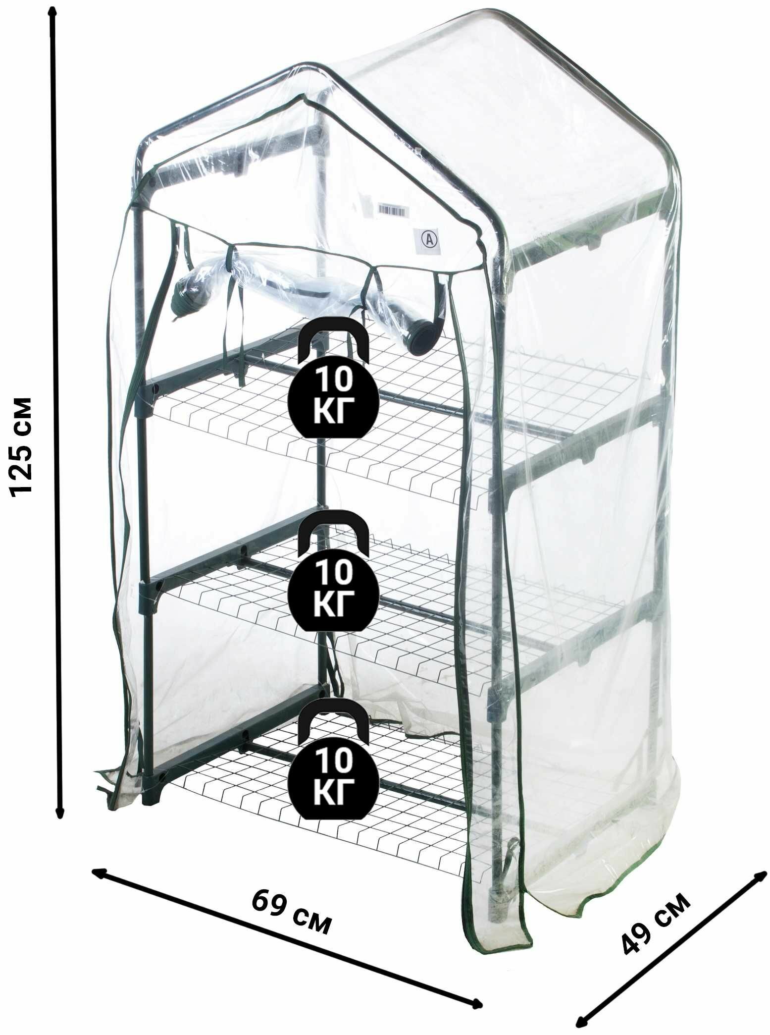 Стеллаж-минитеплица для рассады 3 полки 69х49х125см сталь/пвх