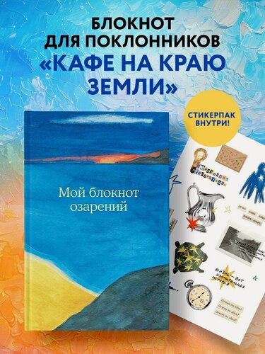 Изображение товара Стрелеки Джон. Мой блокнот озарений. Со стикерами и вдохновляющими цитатами из книг "Кафе на краю земли" и "Возвращение в кафе" (море)