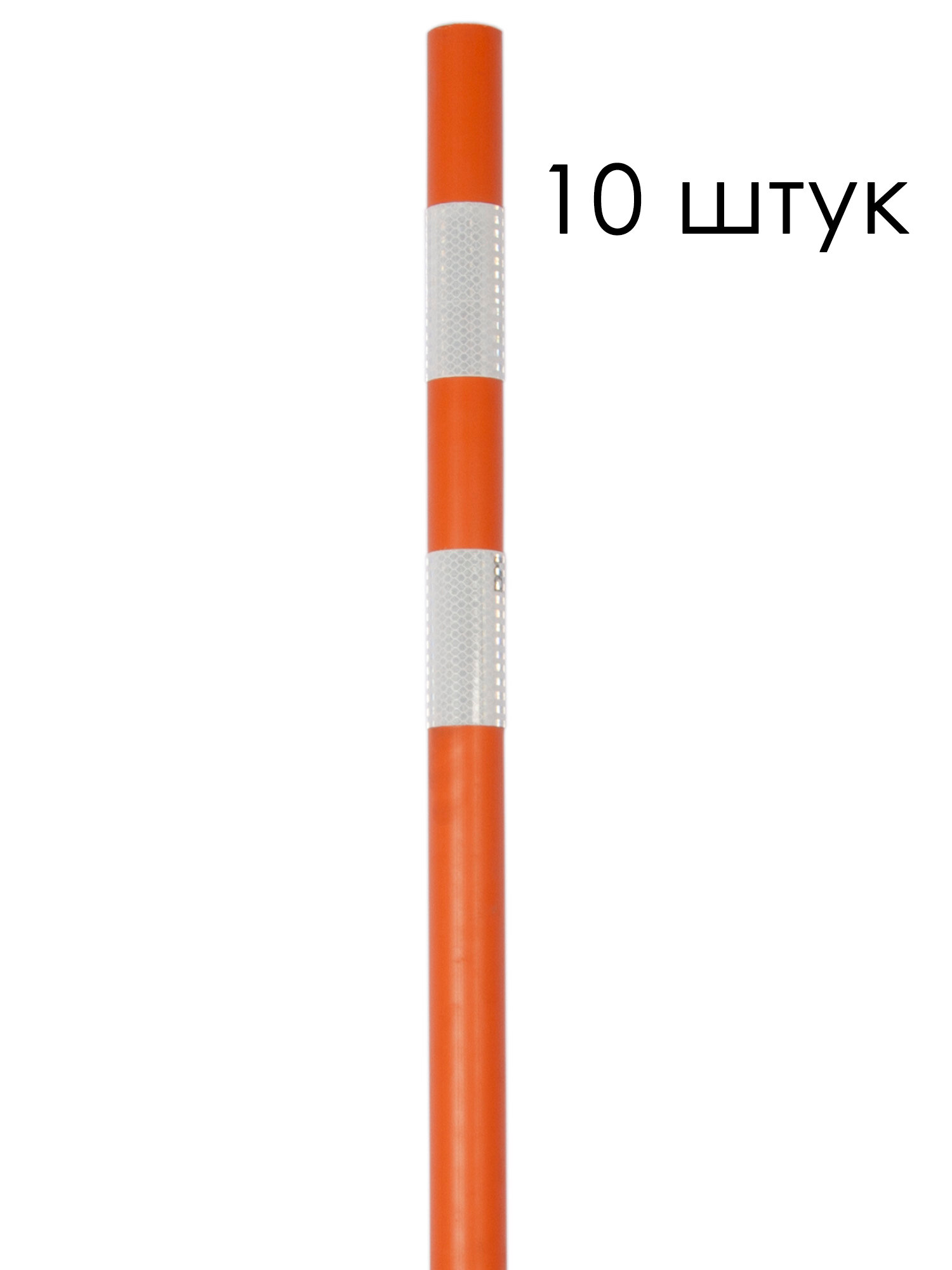 Веха(вешка) сигнальная дорожная оградительная 1200 (1.2 м) - Ø 40 мм (10 штук)