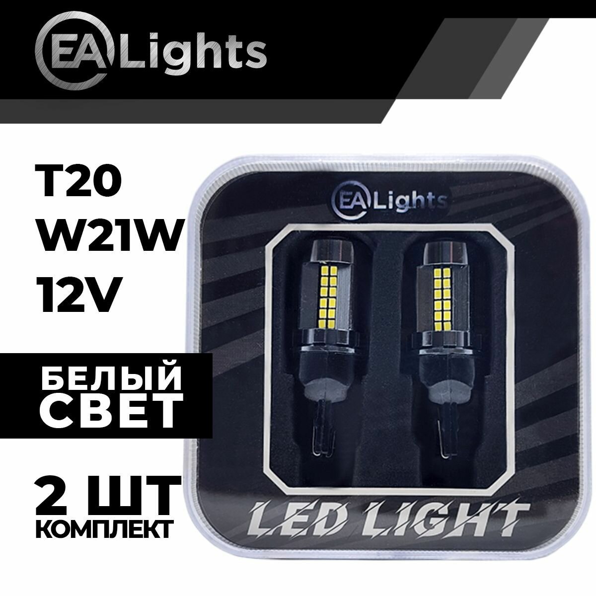 Автомобильная светодиодная LED лампа T20 W21W (чип 2016-54) для габаритных огней и ДХО, 12в белый свет, 2 шт