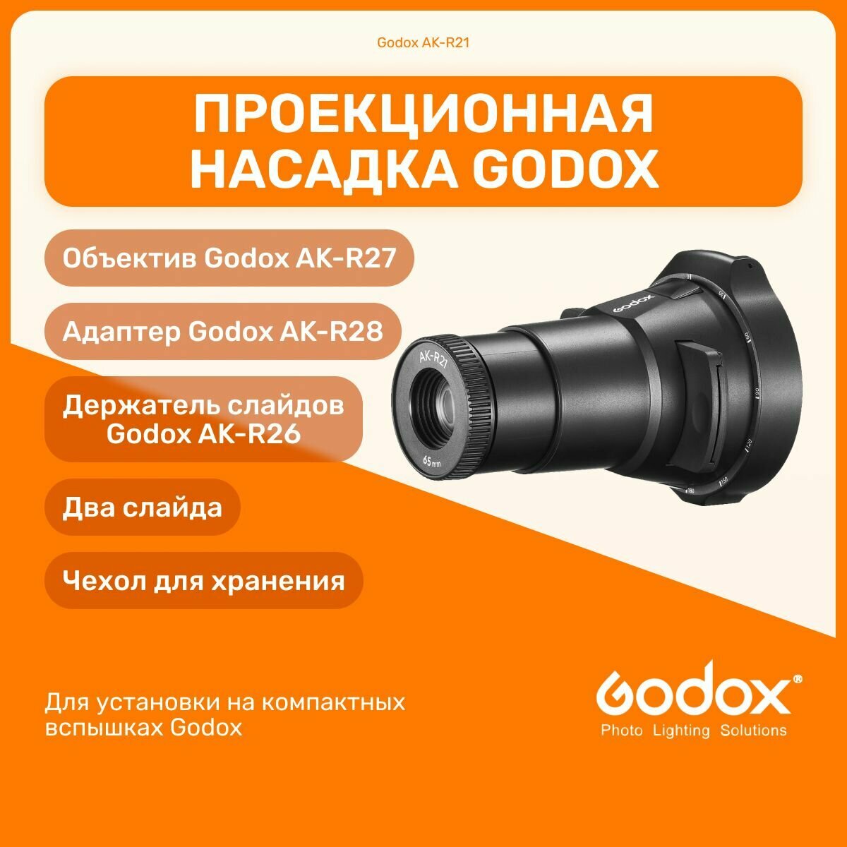 Адаптер Godox AK-R25 для прямоугольной головки, для установки проекционной насадки, оборудование для фотосъемок