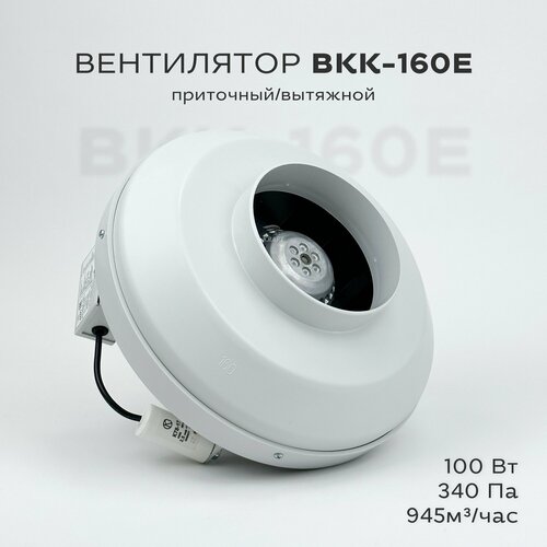 Вентилятор канальный круглый ВКК-160 E, 220В, 945 м3/час, 100 Вт, гарантия 3 года, для круглых воздуховодов диаметром 160 мм, вытяжной или приточный, энергоэффективный двигатель Швейцария