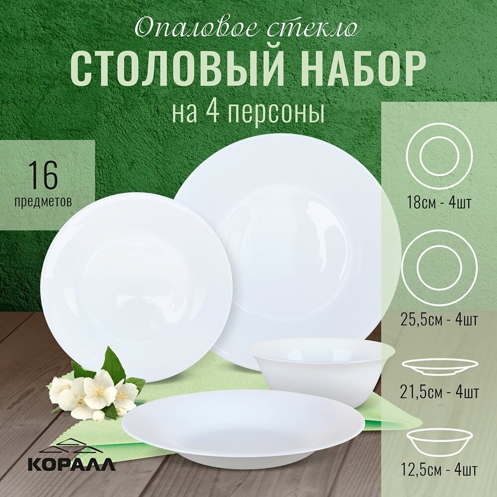 Набор посуды на 4 персоны 16 предметов "Blank" стеклокерамика опаловое стекло. Столовый сервиз обеденный с салатниками