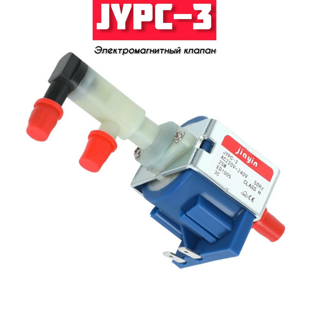 Насос электромагнитный JIAYIN JYPC-3 (JYPC-3C) для отпаривателей утюгов пароочистителей парогенераторов пылесосов кофемашин (25W)