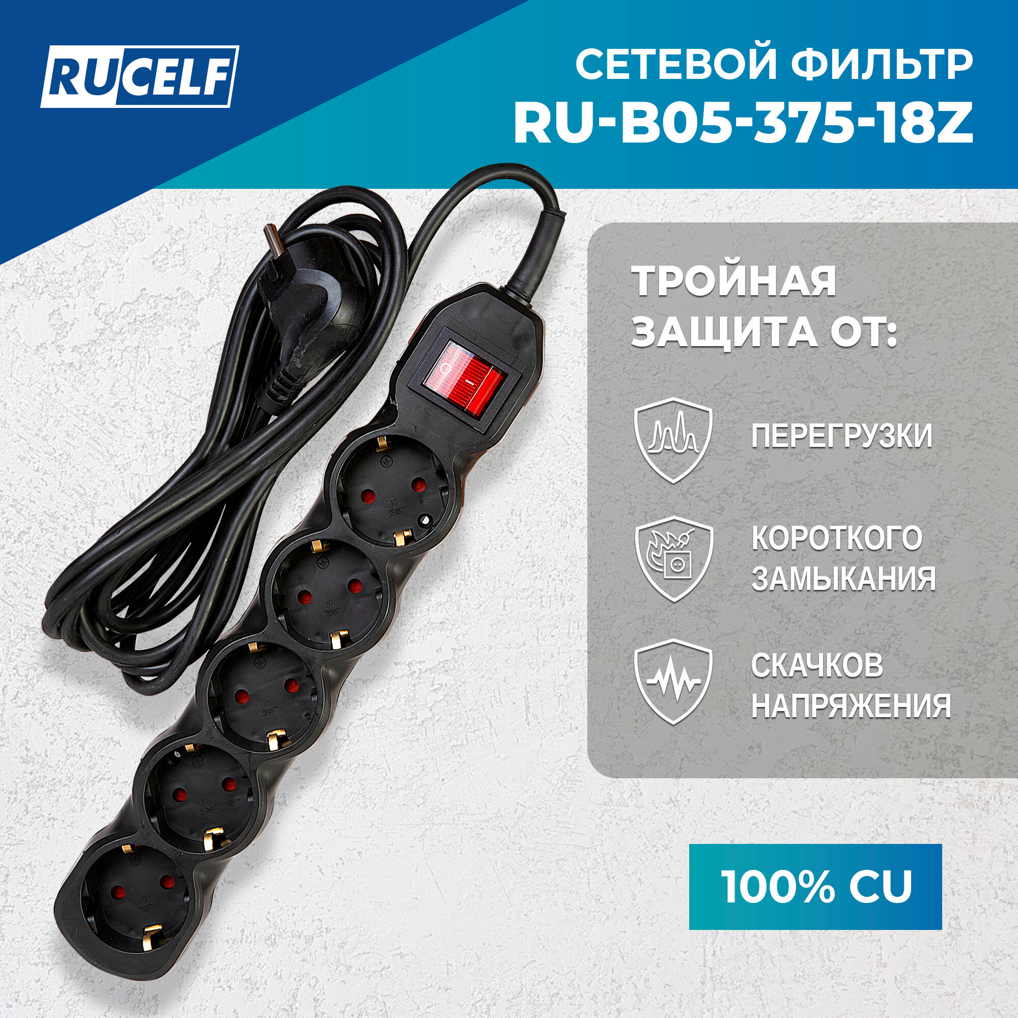 Сетевой фильтр RUCELF 5 розеток 2300 Вт 1,8 м ПВС 3х0,75 RU-B05-375-18Z — фото 1