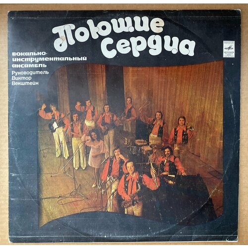 виниловая пластинка виа эолика сны риги lp Виниловая пластинка ВИА Поющие Сердца - Поющие Сердца LP