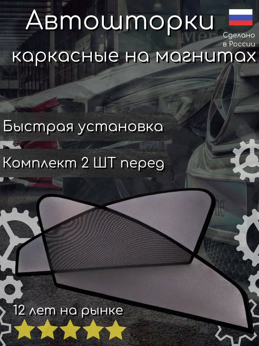 Каркасные шторки Autozoom на LADA (ВАЗ) Priora (2170/2171/2172) (2007-н. в.) хб 5дв седан универсал магнитные на передние двери