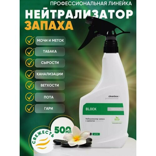 Нейтрализатор запаха с ароматом свежести CleanBox BLOCK ECO 05л триггер 359₽