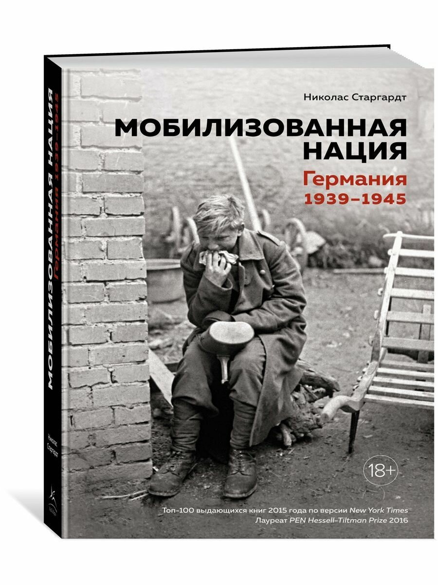 Мобилизованная нация. Германия 1939 1945