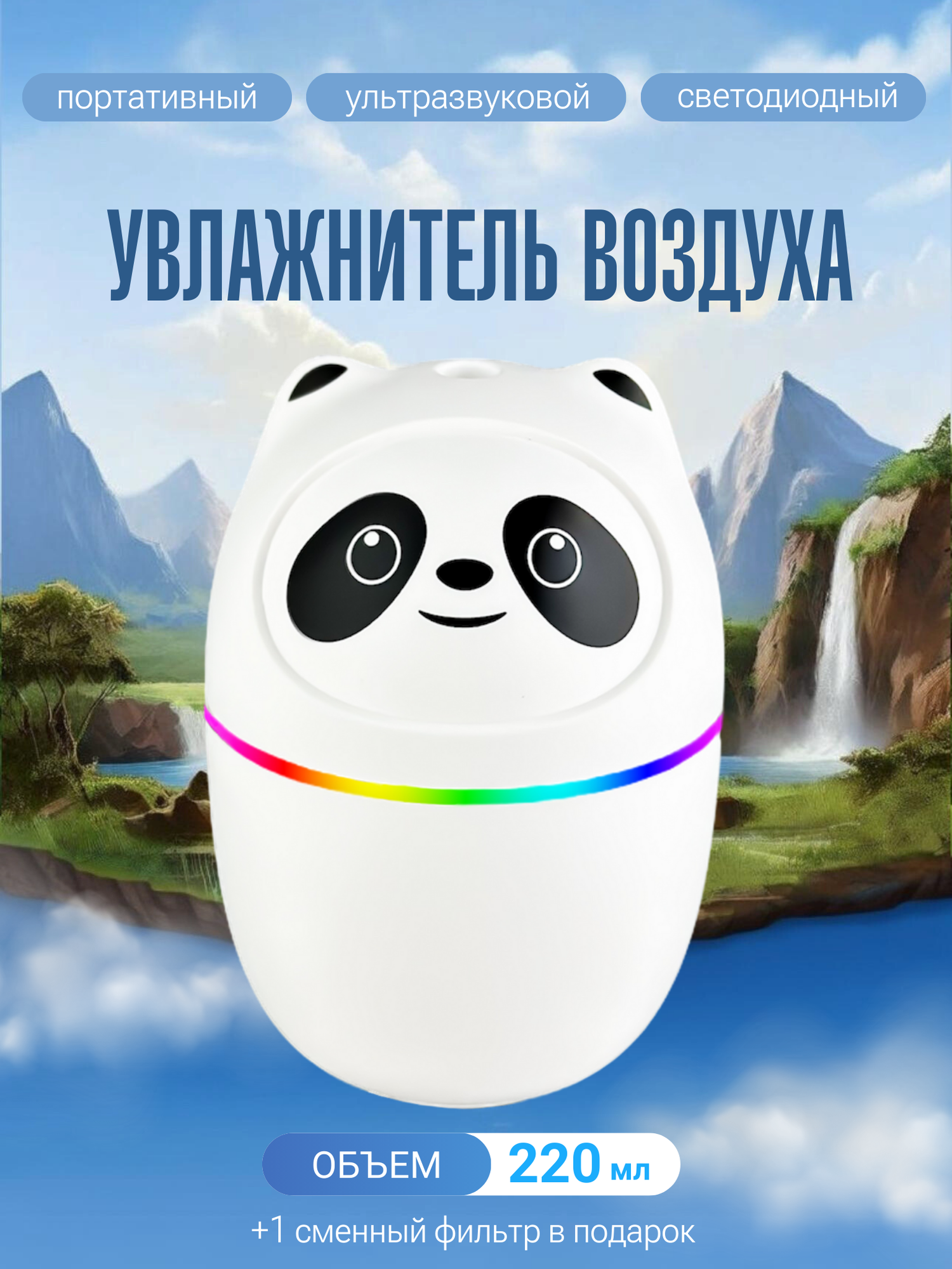 фото Увлажнитель воздуха "Панда" портативный, с подсветкой канта, белый (220 мл, питание от USB), фильтр в комплекте 2шт, Включай