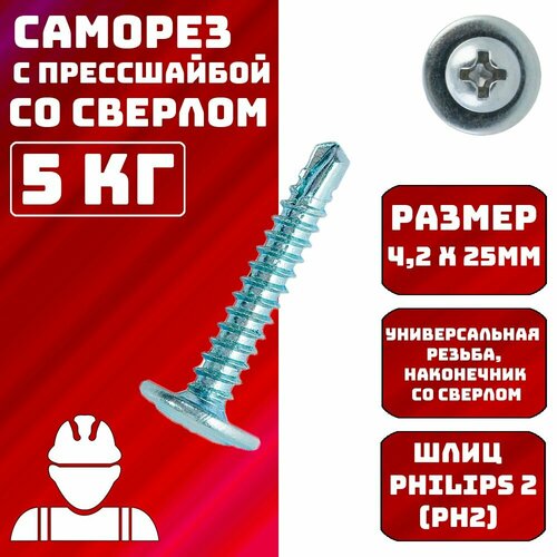Саморезы с прессшайбой со сверлом 4,2х25мм 5кг