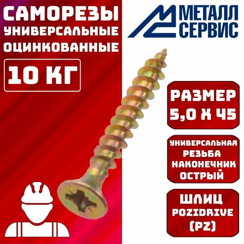 Саморезы универсальные оцинкованные желтые 5x45мм 10 кг