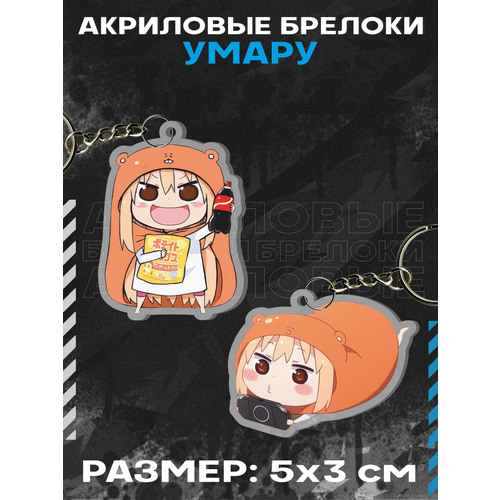 Брелок акриловый для ключей Двуличная сестренка Himouto! Umaru-chan, 2 шт., желтый быстрая еда фастфуд дома