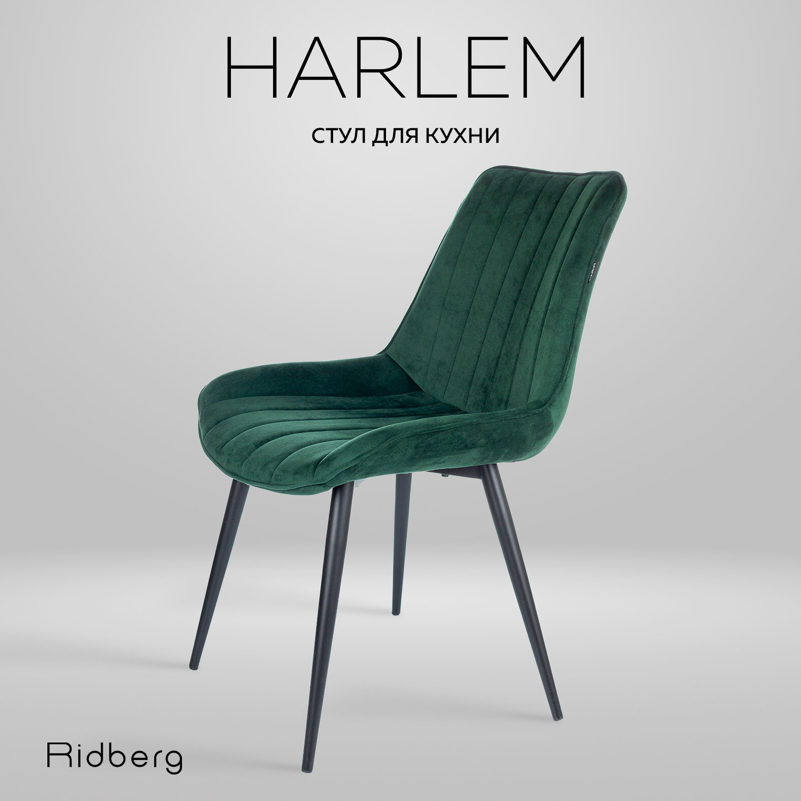 Стул для кухни Ridberg HARLEM, велюр, зеленый. Стул для гостиной, кабинета, спальни и детской. Кресло мягкое для офиса, 1 шт