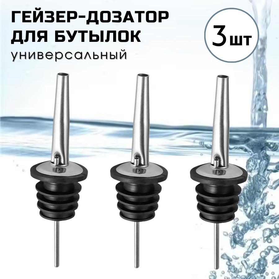 фото Гейзер барный для бутылок, набор из 3 шт / дозатор для бутылки сиропа, масла, напитков / пробка, насадка для бутылки, струер металлический, CGPro
