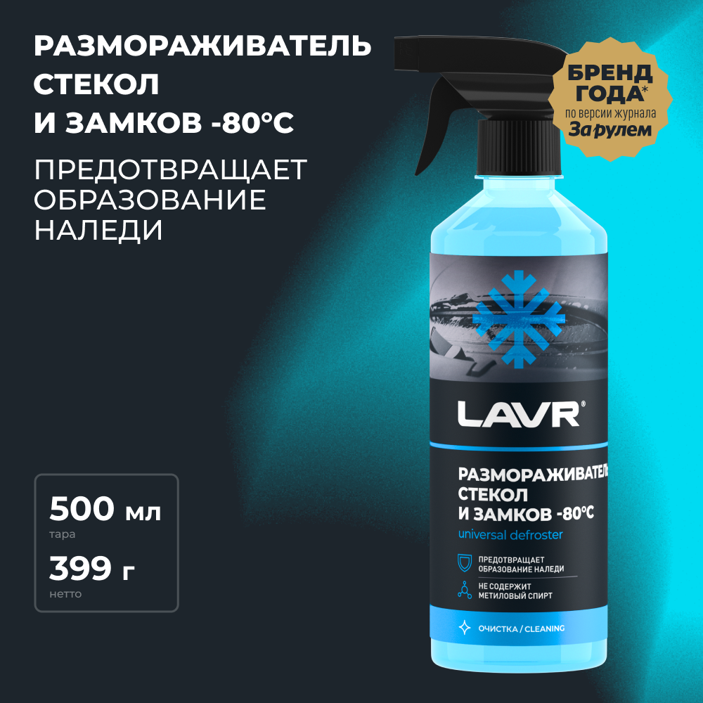 Размораживатель стекол и замков -80°С LAVR, 500 мл / Ln1302-L