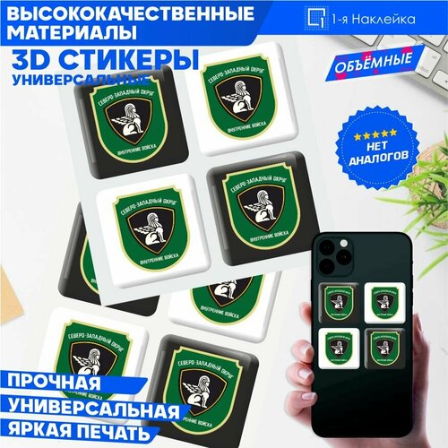 Наклейки на телефон 3D Стикеры военные Северо-западный округ