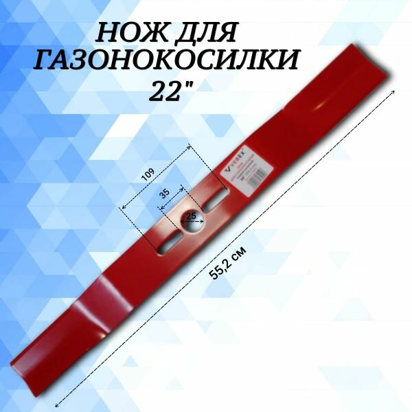 Нож для газонокосилки универсальный 22" (552 см) VEBEX