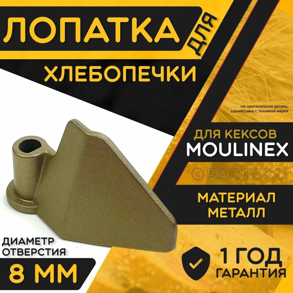 фото Лопатка для хлебопечки Moulinex / Тестомешалка для замеса теста Мулинекс. Металлическая запчасть.