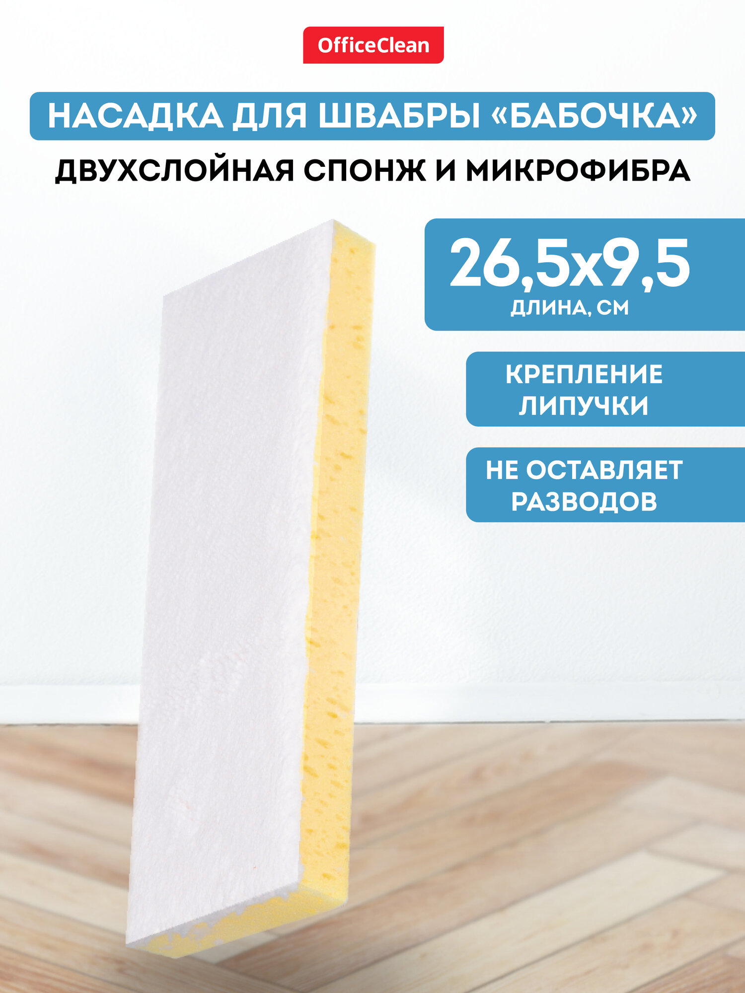 Насадка для швабры бабочка на липучке сменная 26,5*9,5 см / тряпка МОП OfficeClean Professional из микрофибры для уборки пола