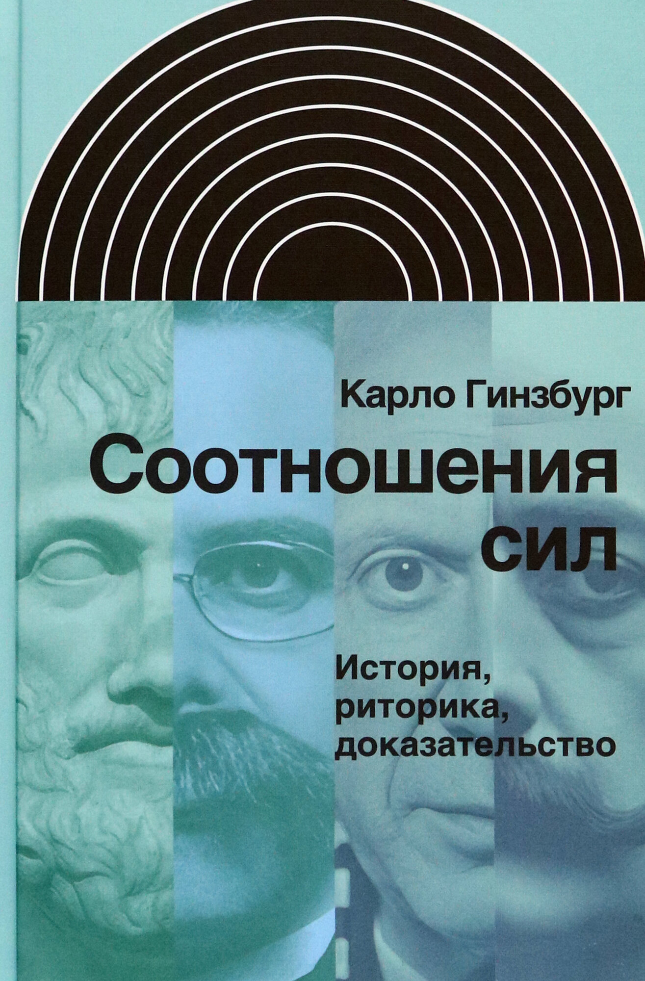 Соотношения сил. История, риторика, доказательство - фото №1