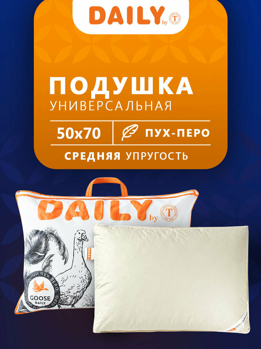 DAILY by T Подушка средняя Дейли, пух-перо (50х70)