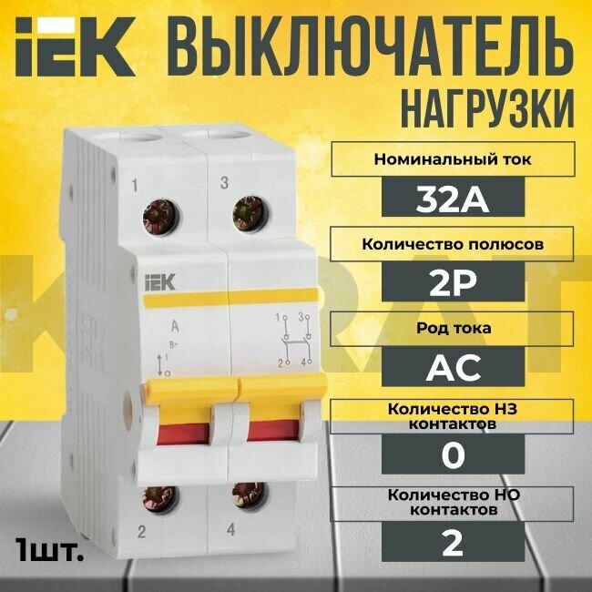 Выключатель нагрузки 2P 32А KARAT IEK - 1 шт.
