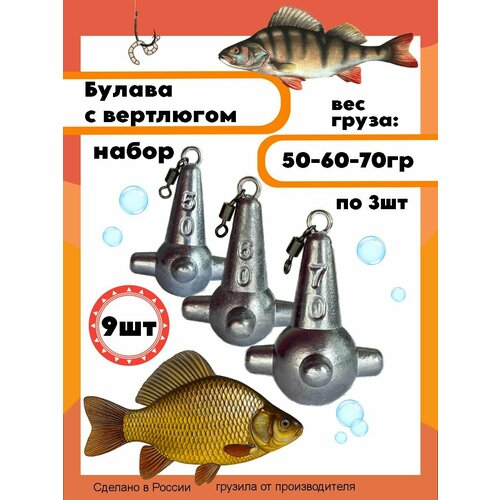 Набор рыболовных грузил Булава 50-60-70 грамм по 3 штуки