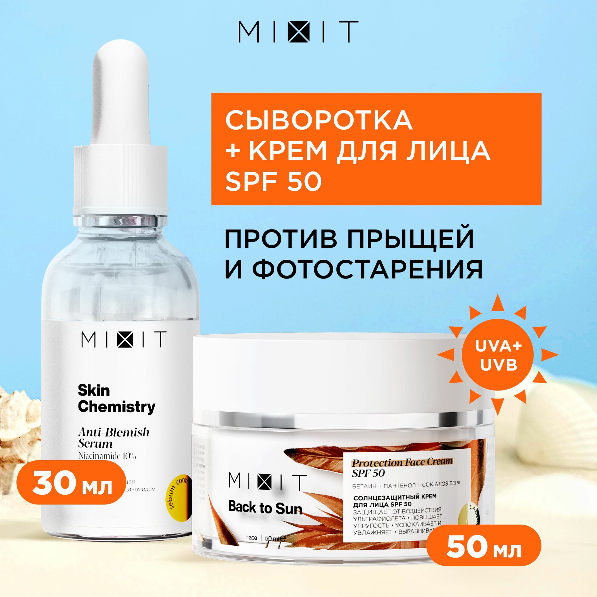 MIXIT Сыворотка для лица отбеливающая себорегулирующая от прыщей, акне, постакне с ниацинамидом и цинком Skin Chemistry, и крем увлажняющий солнцезащитный SPF 50 Back To Sun