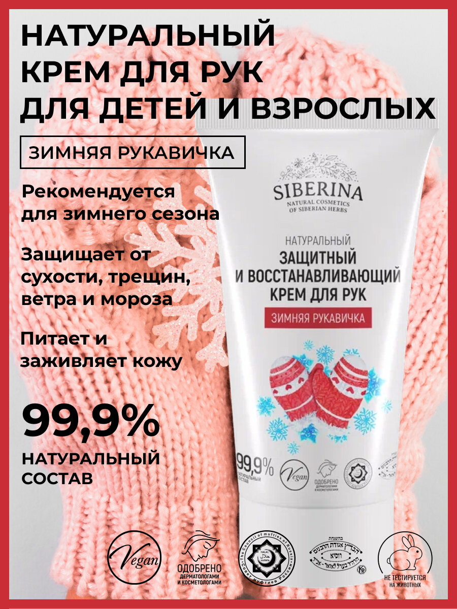 Siberina Натуральный крем для рук и ногтей "Зимняя рукавичка"