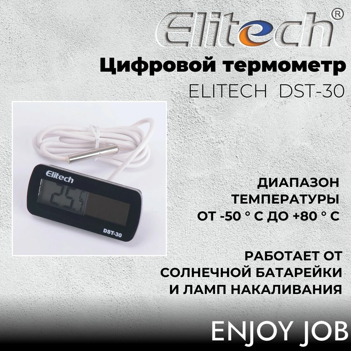 Цифровой термометр ELITECH DST-30 с солнечной батареей