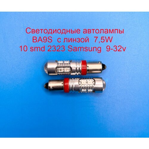 Автолампы BA9S 10 SMD 2323 Samsung, 7,5W, 9-32 вольта, Красного свечения с линзой, 2шт.