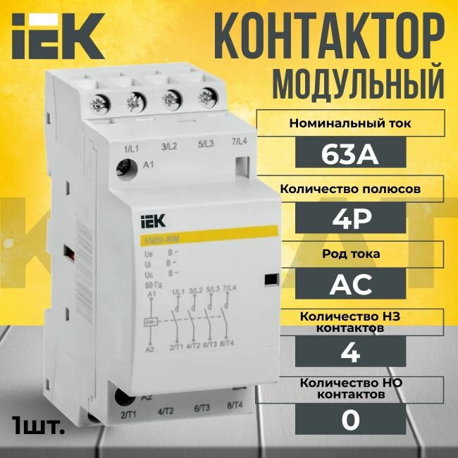 Контактор модульный КМ63-40М 4Р 63А тип AC/DC KARAT IEK - 1 шт.
