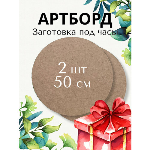 Артборд круглый Заготовка под часы 50 см, 2 шт
