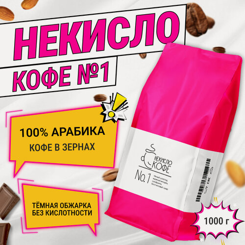Изображение товара Кофе в зернах, Бразилия, Арабика 100% - Некисло Кофе №1, 1 кг