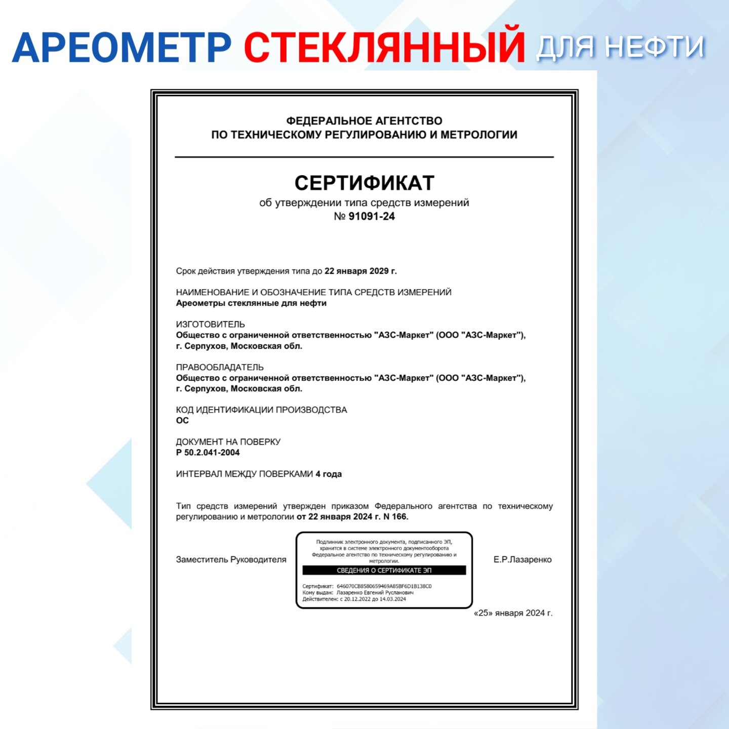 Ареометр "АНТ-2" 830-910 с поверкой РФ