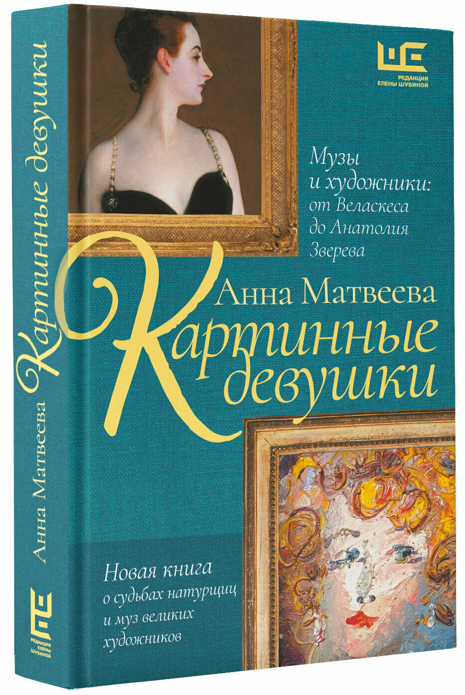 Картинные девушки. Музы и художники: от Веласкеса до Анатолия Зверева Матвеева А.