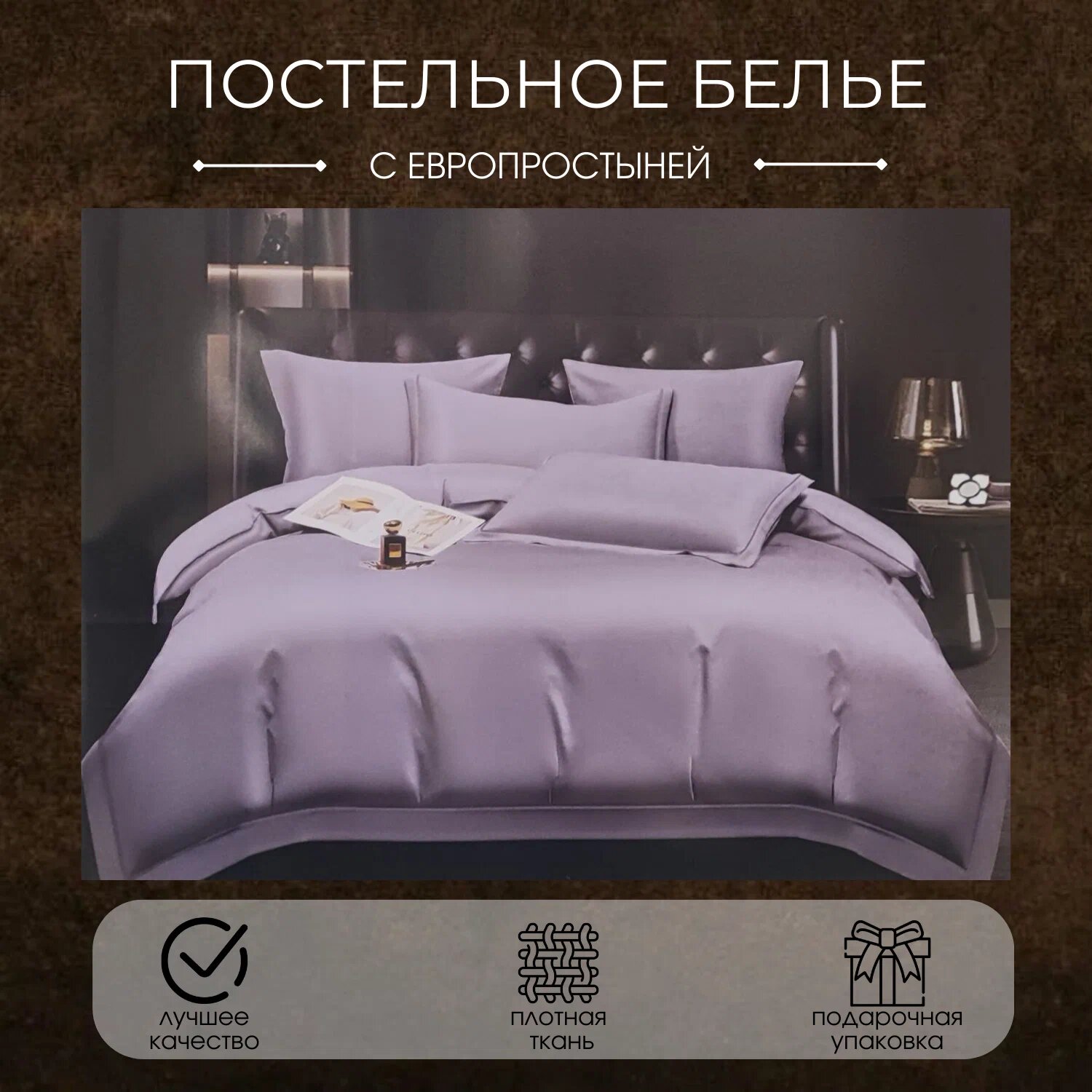 Комплект постельного белья евро Candies сатин люкс / 4 наволочки в наборе для дома, спальни, лаванда