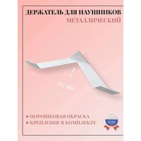 Держатель для наушников