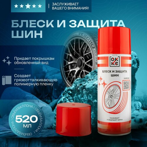 Средство для блеска и защиты шин