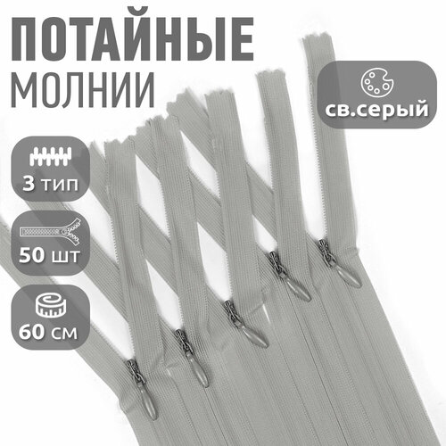 Молния MaxZipper пласт. потайная №3 60см н/р цв. F310 св. серый уп.50шт молния maxzipper пласт потайная 3 60см н р цв f310 св серый уп 50шт