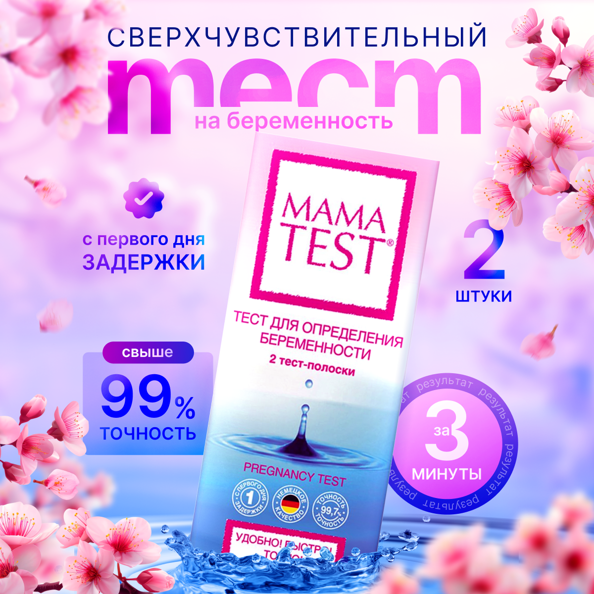 Тест для определения беременности, Mama Test, 2 шт.